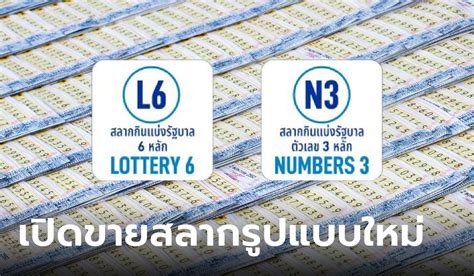 l6 lottery|L6 N3 คืออะไร รู้จักสลากแบบใหม่ เสี่ยงโชคได้แบบถูกกฎหมาย.